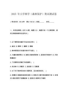2025 年大學林學（森林保護）期末測試卷