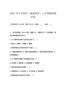 2025 年大學林學（森林保護）上學期模擬測試卷