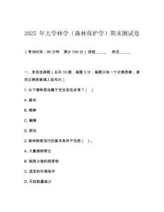 2025 年大學林學（森林保護學）期末測試卷