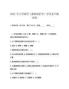 2025 年大學林學（森林保護學）學業水平測試卷