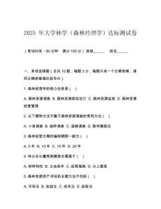 2025 年大學林學（森林經理學）達標測試卷