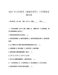 2025 年大學林學（森林經理學）上學期期末測試卷