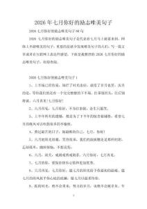 2026年七月你好的勵(lì)志唯美句子