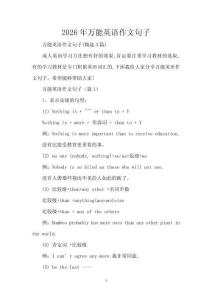 2026年萬能英語作文句子