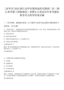 [金華市]2025浙江金華市煤炭地質(zhì)局勘探二隊（浙江省華廈工程勘察院）招聘6人筆試歷年參考題庫典型考點附帶答案詳解