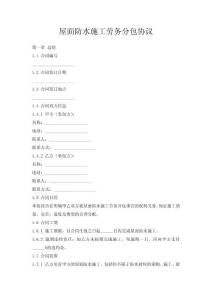 屋面防水施工勞務(wù)分包協(xié)議