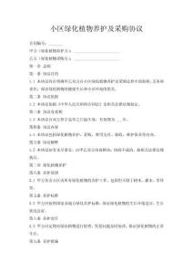 小區(qū)綠化植物養(yǎng)護(hù)及采購協(xié)議