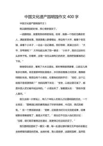 中國文化遺產(chǎn)園明園作文400字