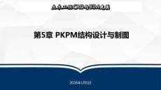 土木工程CAD與BIM建模  課件 第5章 PKPM結構設計與制圖