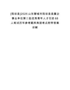 [陽谷縣]2025山東聊城市陽谷縣縣屬企事業單位第二批優秀青年人才引進68人筆試歷年參考題庫典型考點附帶答案詳解