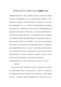 肘管綜合征診療方案的專家共識(2025年版)