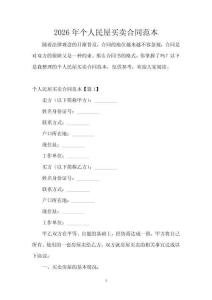 2026年個人民屋買賣合同范本