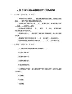 小學(xué)《出版業(yè)的融合發(fā)展與版權(quán)》知識(shí)點(diǎn)試卷
