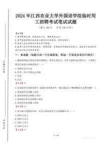 江西農業大學外國語學院臨時用工招聘筆試真題2024