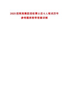 2025招商局集團(tuán)招收博士后6人筆試歷年參考題庫(kù)附帶答案詳解