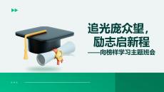 追光龐眾望，勵志啟新程——向榜樣學習主題班會課件