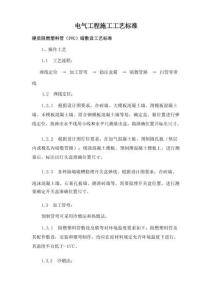 電氣工程施工工藝標準