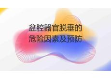 盆腔器官脫垂的危險因素及預防2026