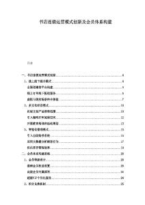 書店連鎖運營模式創(chuàng)新及會員體系構(gòu)建