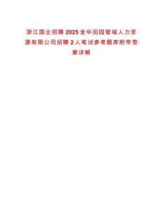 浙江國(guó)企招聘2025金華田園智城人力資源有限公司招聘2人筆試參考題庫(kù)附帶答案詳解