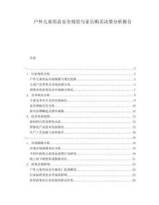 戶(hù)外兒童用品安全規(guī)范與家長(zhǎng)購(gòu)買(mǎi)決策分析報(bào)告