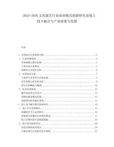 2025-2030文化演藝行業商業模式創新研究及線上線下融合與產業政策與發展