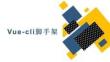 Vue.js前端開發(fā)技術(shù) 課件  第五章 Vue-cli腳手架