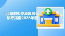 兒童肺炎支原體肺炎診療指南2025年版