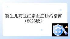 新生兒高膽紅素血癥診治指南2026