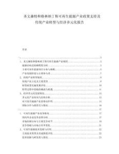 圣文森特和格林納丁斯可再生能源產業(yè)政策支持及傳統(tǒng)產業(yè)轉型與經濟多元化報告