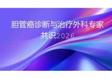 膽管癌診斷與治療外科專家共識(shí)2026