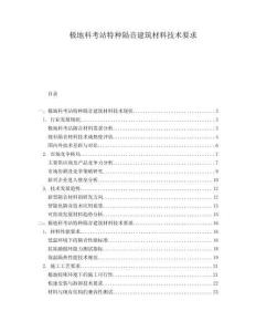 極地科考站特種隔音建筑材料技術(shù)要求