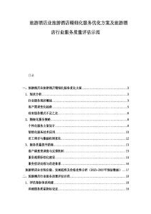 旅游酒店業(yè)旅游酒店精細(xì)化服務(wù)優(yōu)化方案及旅游酒店行業(yè)服務(wù)質(zhì)量評估示范