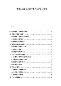 徽菜非物質文化遺產保護與產業化研究