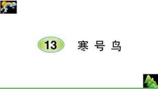 部編版小學(xué)二年級(jí)上語文課件13 寒號(hào)鳥