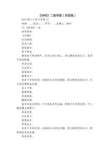 《詩經》二首學案（含答案）