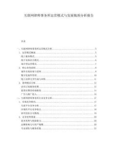 互聯網律師事務所運營模式與發展瓶頸分析報告