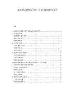 旅游酒店業(yè)服務(wù)升級與智能化管理研究報(bào)告