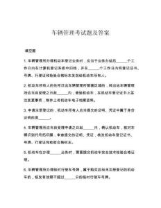 車輛管理考試題及答案