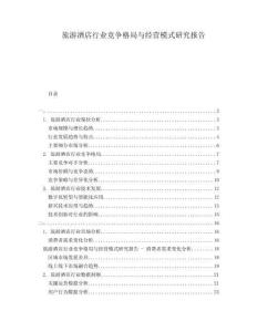 旅游酒店行業(yè)競爭格局與經(jīng)營模式研究報(bào)告