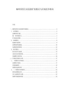 咖啡茶飲行業連鎖擴張模式與區域競爭格局