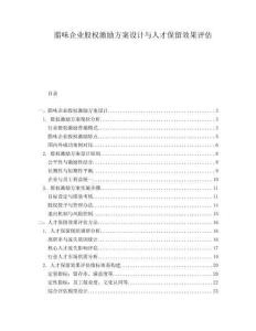 臘味企業(yè)股權(quán)激勵方案設(shè)計與人才保留效果評估