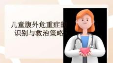 兒童腹外危重癥的識別與救治策略
