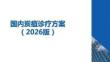 國內炭疽診療方案（2026）