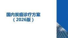 國內(nèi)炭疽診療方案（2026）