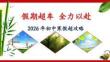 2026初中《寒假彎道超車》主題班會