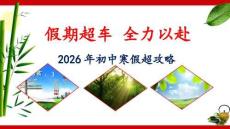2026初中《寒假彎道超車》主題班會