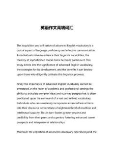 英語作文高端詞匯