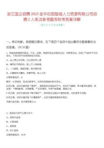 浙江國(guó)企招聘2025金華田園智城人力資源有限公司招聘2人筆試參考題庫(kù)附帶答案詳解