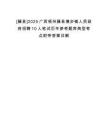 [藤縣]2025廣西梧州藤縣塘步鎮(zhèn)人民政府招聘10人筆試歷年參考題庫典型考點(diǎn)附帶答案詳解